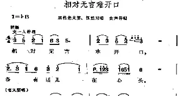 相对无言难开口_合唱歌谱_词曲:阎肃 羊鸣 姜春阳 金砂