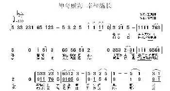 神奇威海 幸福绵长_合唱歌谱_词曲:王凤棉 徐富田