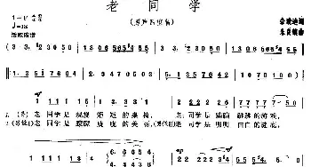 老同学_合唱歌谱_词曲:佘致迪 朱良镇