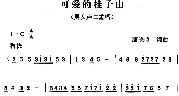 可爱的桂子山_合唱歌谱_词曲:唐晓鸣 唐晓鸣