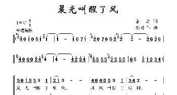 晨光叫醒了风_合唱歌谱_词曲:金波 龚耀年