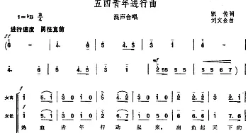 五四青年进行曲_合唱歌谱_词曲:凯传 刘文金