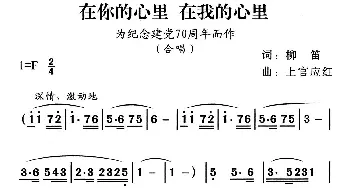 在你心里 在我心里_合唱歌谱_词曲:柳笛 上官应红