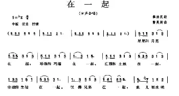 在一起_合唱歌谱_词曲: 彝族民歌、曹美韵曲