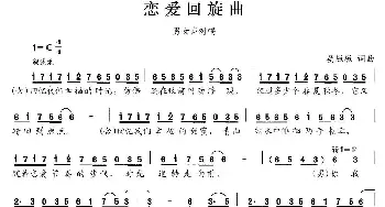 恋爱回旋曲_合唱歌谱_词曲:晏敏敏 晏敏敏