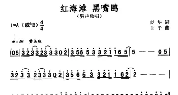 红海滩 黑嘴鸥_合唱歌谱_词曲:夏华 王平