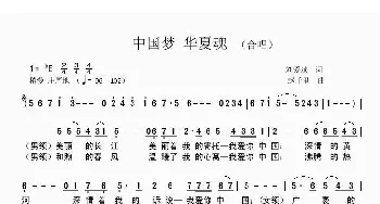 中国梦 华夏魂_合唱歌谱_词曲:刘爱斌 赵千里