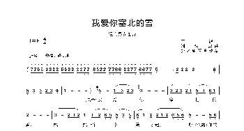 我爱你塞北的雪_合唱歌谱_词曲: