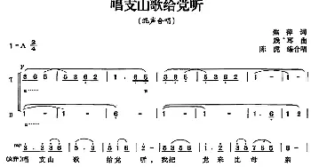 唱支山歌给党听_合唱歌谱_词曲:焦萍 践耳曲 陈虎编合唱