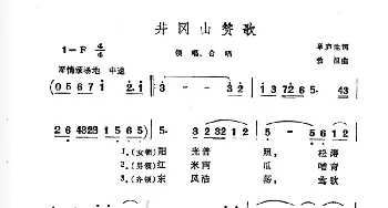 井冈山赞歌_合唱歌谱_词曲:章庐生 效祖