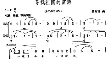 寻找祖国的富源_合唱歌谱_词曲:王健 瞿希贤