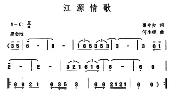 江源情歌_合唱歌谱_词曲:梁今知 何生禄