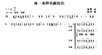 捧一束鲜花献给你_合唱歌谱_词曲:阎肃 姚明