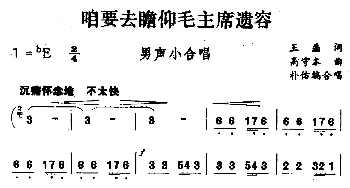 咱要去瞻仰毛主席遗容_合唱歌谱_词曲:王磊 高守本曲、朴佑编合唱