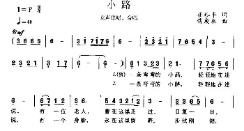 小路_合唱歌谱_词曲:翟泰丰 傅庚辰