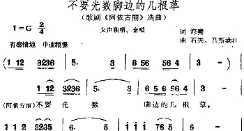 不要光数脚边的几根草_合唱歌谱_词曲:海啸 石夫、吾斯满江