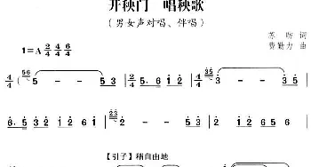 开秧门 唱秧歌_合唱歌谱_词曲:苏昉 费勤力