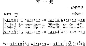 在一起_合唱歌谱_词曲:赵爱平 李鹤龄