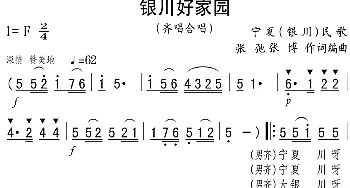 银川好家园_合唱歌谱_词曲:张弛 张博 张弛 张博编曲