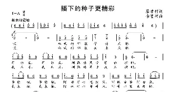 播下的种子更精彩_合唱歌谱_词曲:蔡学柯 余隆禧