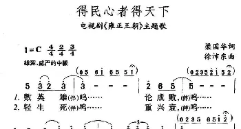 得民心者得天下_合唱歌谱_词曲:梁国华 徐沛东