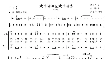 欢乐的社区欢乐的家_合唱歌谱_词曲:彭庆元 姚峰