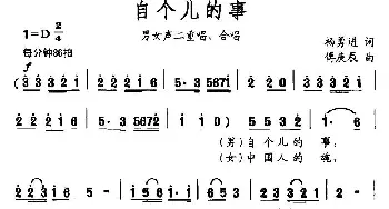 自个儿的事_合唱歌谱_词曲:杨勇进 傅庚辰