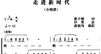 走进新时代_合唱歌谱_词曲:蒋开儒 印青曲 唐晓鸣合唱