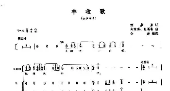 丰收歌_合唱歌谱_词曲:黄素嘉 朱南溪、张慕鲁；金巍