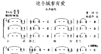 这个城市有爱_合唱歌谱_词曲:贾铮 林国华