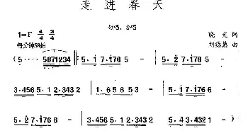 走进春天_合唱歌谱_词曲:晓光 刘德慧