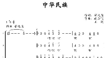 中华民族 _合唱歌谱_词曲:翟凤岗 臧云飞、王锐