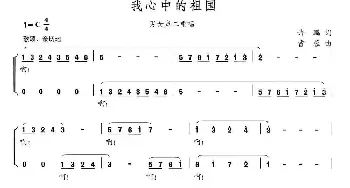 我心中的祖国_合唱歌谱_词曲:许鹏 曹蓉