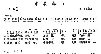 丰收舞曲_合唱歌谱_词曲:石夫 石夫