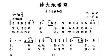 给大地希望_合唱歌谱_词曲:范波 郭小虎