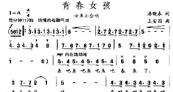 青春女孩_合唱歌谱_词曲:潘晓春 王安国