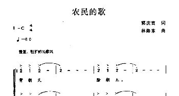 农民的歌_合唱歌谱_词曲:郭庆宜 林海东