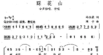 踩花山_合唱歌谱_词曲:冯仕康 珊卡