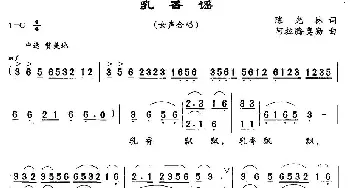 乳香谣_合唱歌谱_词曲:陈光林 阿拉腾奥勒