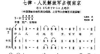 七律·人民解放军占领南京_合唱歌谱_词曲:毛泽东 傅庚辰