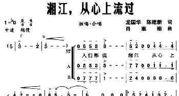 湘江，从心上流过_合唱歌谱_词曲:龙国华、陈建新 肖雅瑜