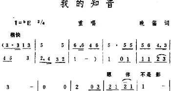 我的知音 _合唱歌谱_词曲:晚笛 生茂