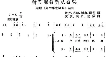 时刻准备听从召唤_合唱歌谱_词曲:景芳、名河、树忠、刚艺 成敦、晓丹、南洋