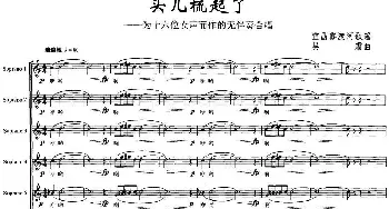 头儿梳起了_合唱歌谱_词曲: 吴霜