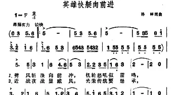 英雄快艇向前进_合唱歌谱_词曲:孙绰 孙绰