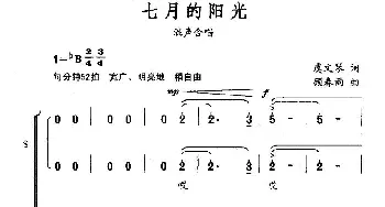 七月的阳光_合唱歌谱_词曲:虞文琴 顾春雨