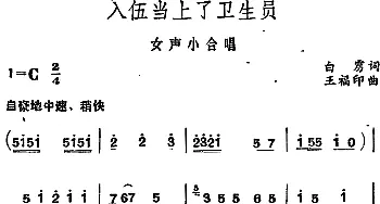 入伍当上了卫生员_合唱歌谱_词曲:白雳 王福印