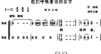 我们呼唤着你的名字_合唱歌谱_词曲:瞿琮 刘学义