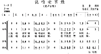 说咱老百姓_合唱歌谱_词曲:张枚同 朱根祥、郑克宁