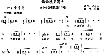 妈妈就要离去_合唱歌谱_词曲:凯传、乔羽 舒铁民